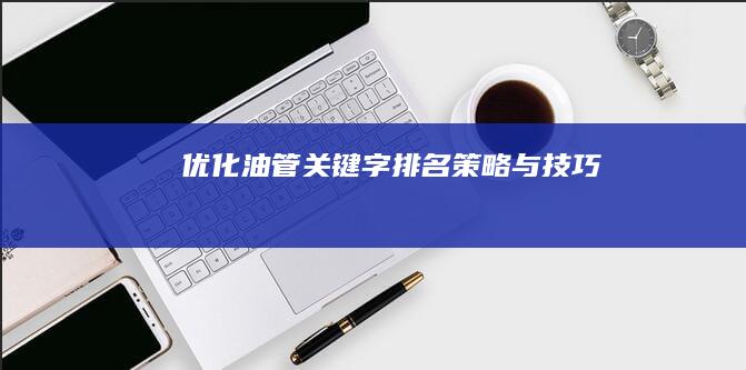 优化油管关键字排名策略与技巧