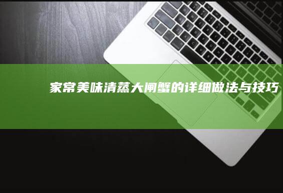 家常美味：清蒸大闸蟹的详细做法与技巧